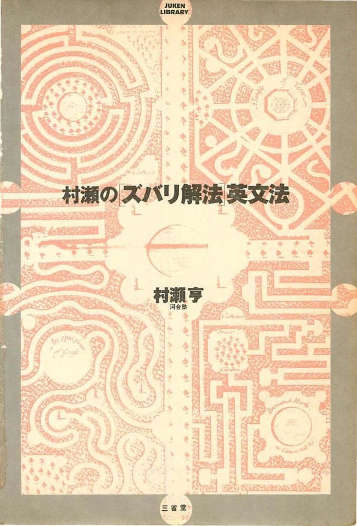 【裁断済み】村瀬のズバリ解法標準問題英文法