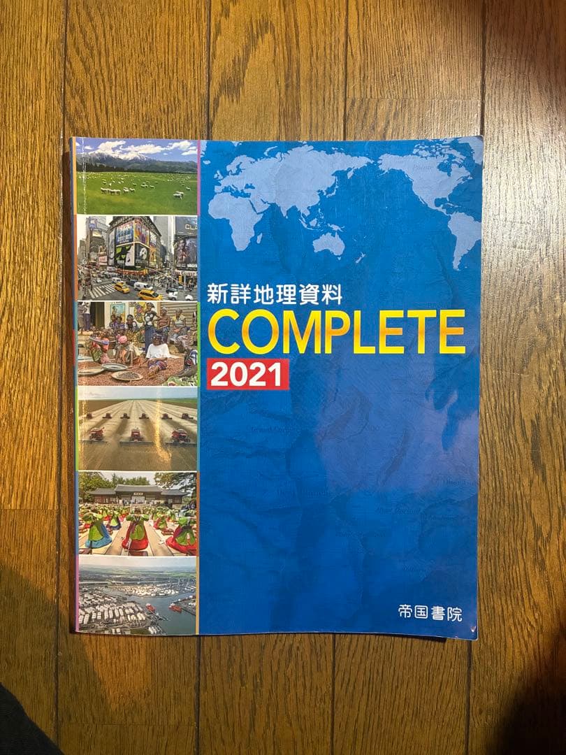 【社会科学習・教員志望・受験される方向け】社会科（地歴公民）参考書・教科書セット