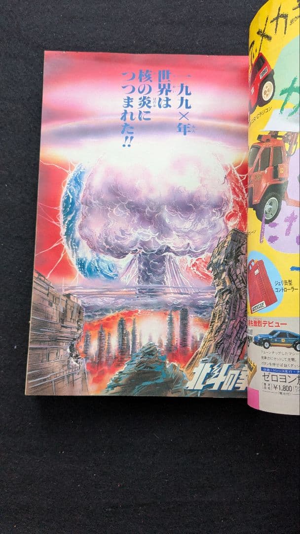 プ*！様 集英社 週刊少年ジャンプ 1983年(昭和58年)41号　北斗の拳連載