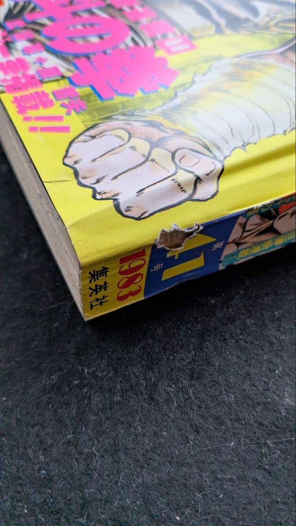 プ*！様 集英社 週刊少年ジャンプ 1983年(昭和58年)41号　北斗の拳連載