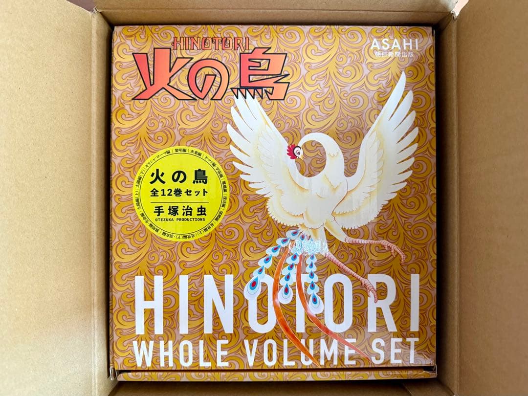火の鳥　全巻　（化粧箱入り）火の鳥 全12巻セット　手塚治虫　朝日ソノラマ