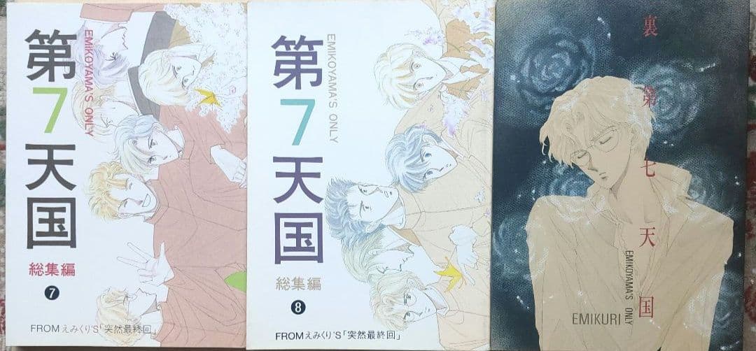えみくり 23冊セット 第7天国,突然最終回 他