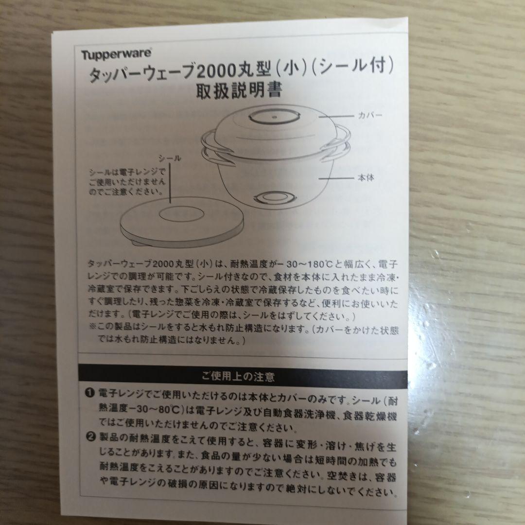 タッパーウェーブ 2000丸型 （小）シール付 クッキングブック付　2個セット
