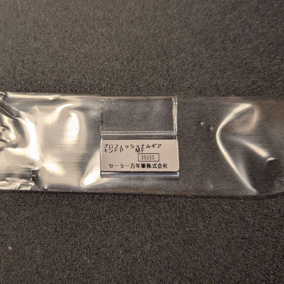 セーラー万年筆 プロフェッショナルギア MF