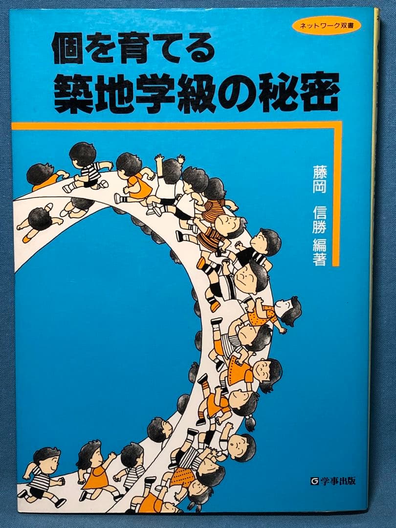 入手困難 藤岡信勝編著『個を育てる築地学級の秘密』1990年 安東小 築地久子