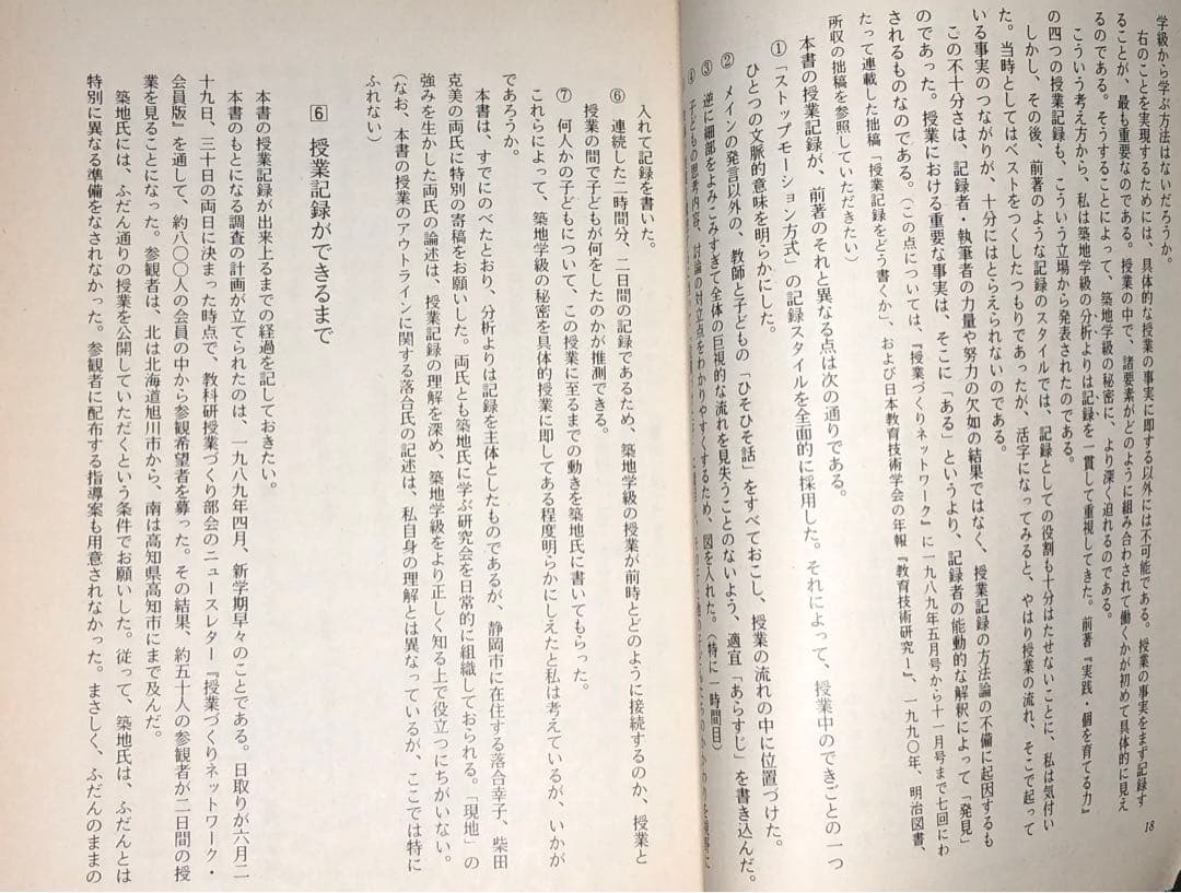 入手困難 藤岡信勝編著『個を育てる築地学級の秘密』1990年 安東小 築地久子