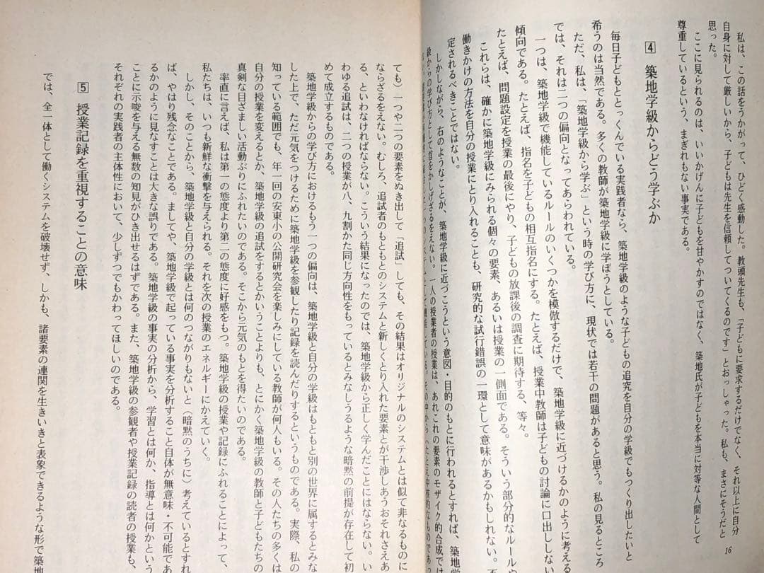 入手困難 藤岡信勝編著『個を育てる築地学級の秘密』1990年 安東小 築地久子