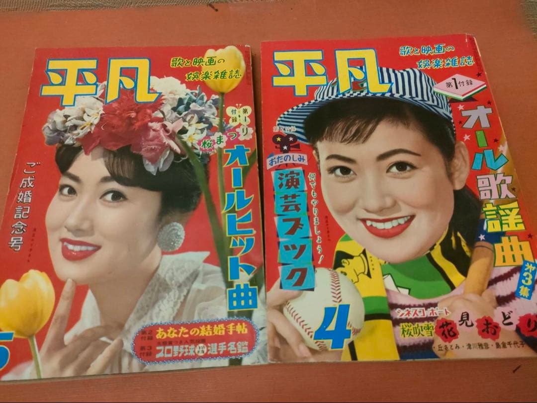 雑誌 平凡 昭和レトロ 全9冊