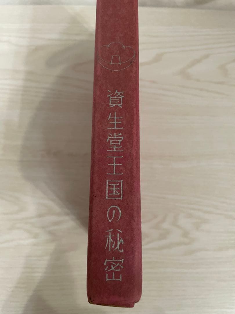 希少　本　資生堂王国の秘密 加藤与三郎　編