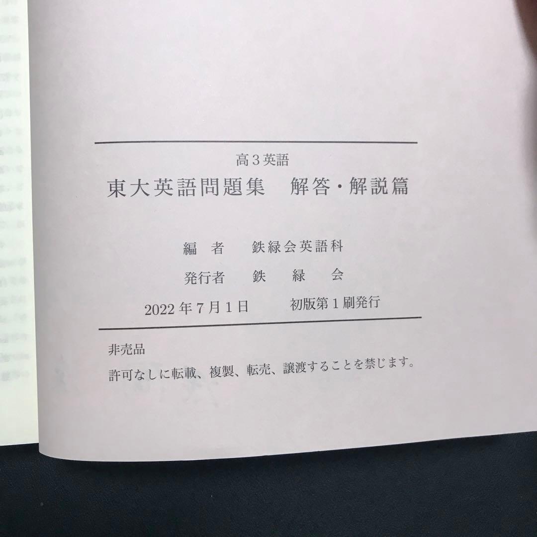 東大英語問題集 問題篇 解答・解説篇 鉄緑会 高3英語