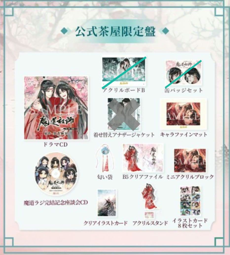 魔道祖師 ラジオドラマ 第三期／後編 公式茶屋限定盤 有償特典メモリアルブック付