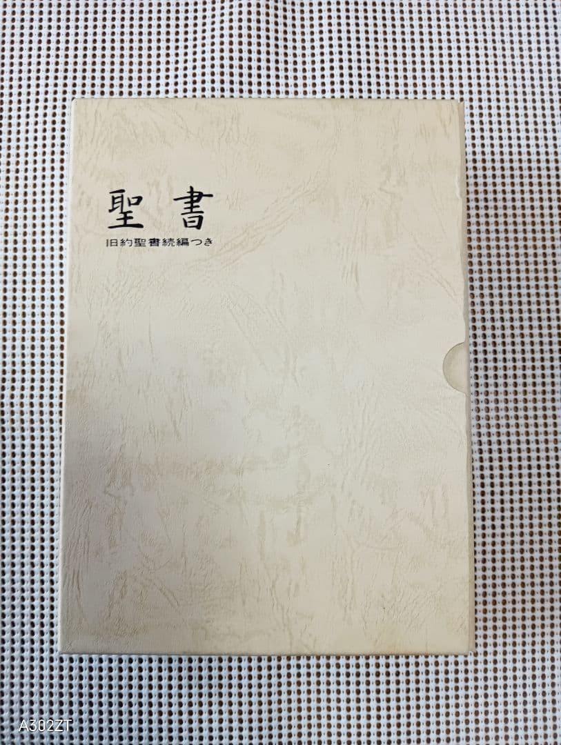 ■大型聖書　新共同訳　旧約聖書続編付き　折皮装三方金　NI69DCQS