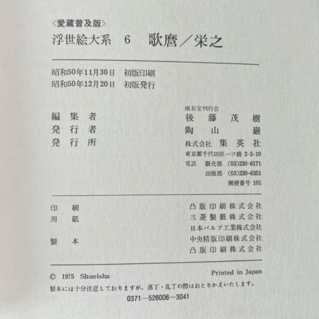 “初版本” 浮世絵大系6 歌麿／栄之　後藤 茂樹　集英社