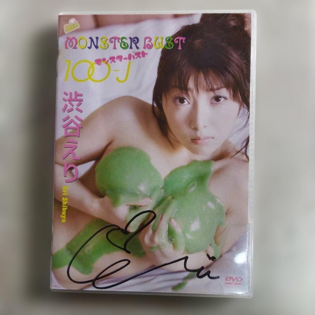 MONSTER BUST 100% 渋谷えり 直筆サイン入り ポストカード付き