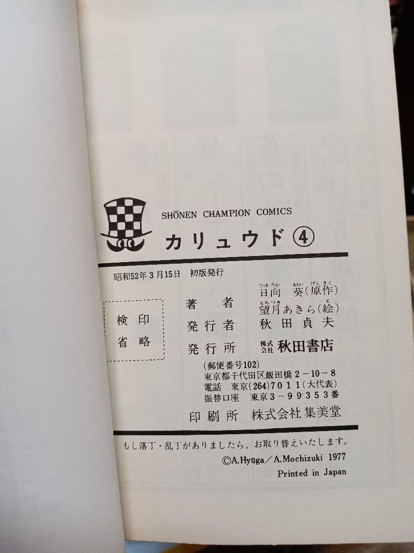 カリュウド 望月あきら 全五巻 初版本 漫画 全巻 チャンピオン コミック