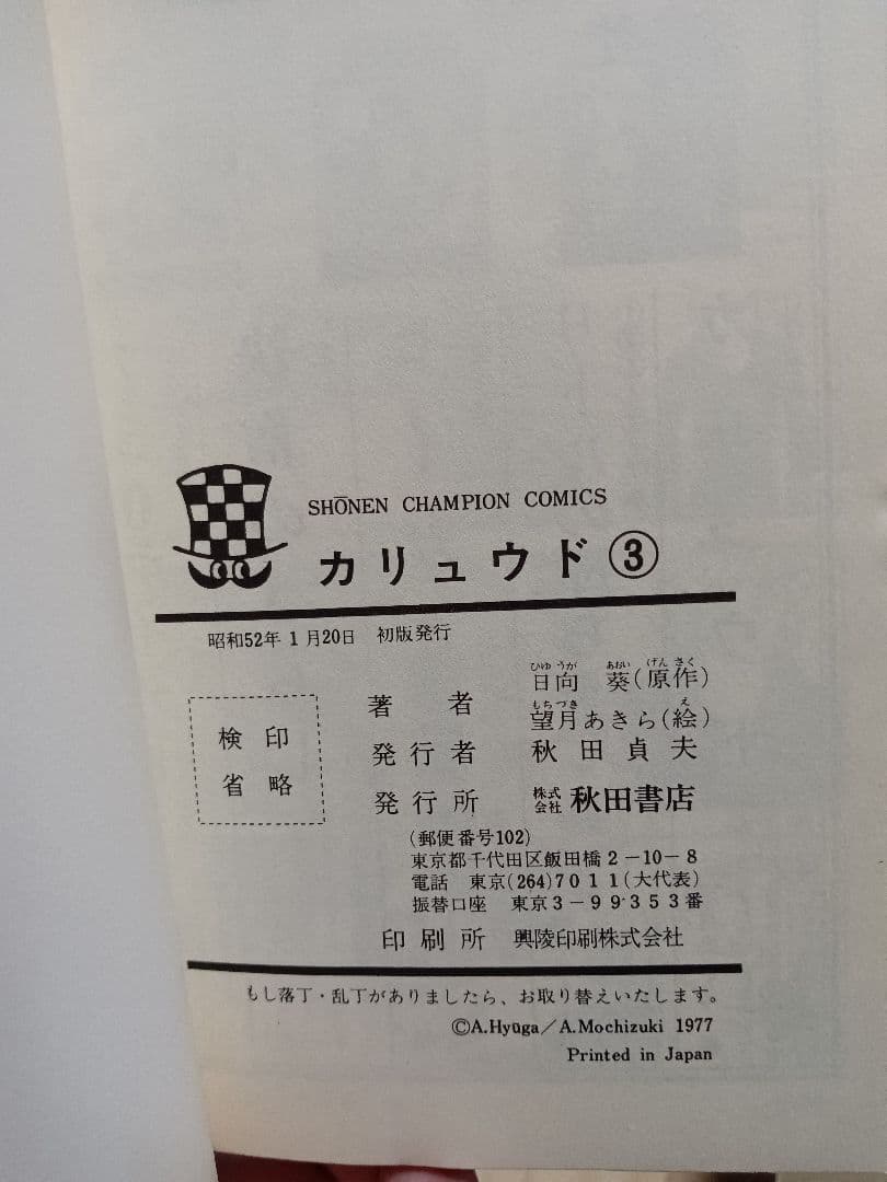 カリュウド 望月あきら 全五巻 初版本 漫画 全巻 チャンピオン コミック
