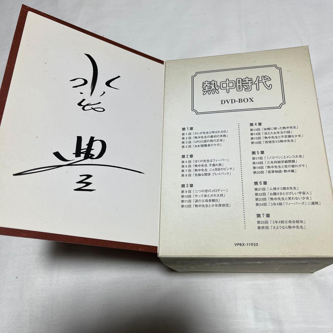 熱中時代　ドラマDVDボックス(帯付)