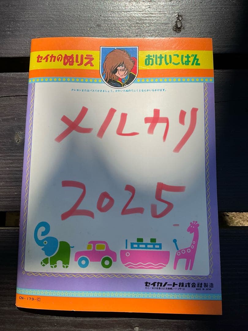 セイカ／宇宙海賊・キャプテン・ハーロック。ぬりえ。©️松本零士・テレビ朝日