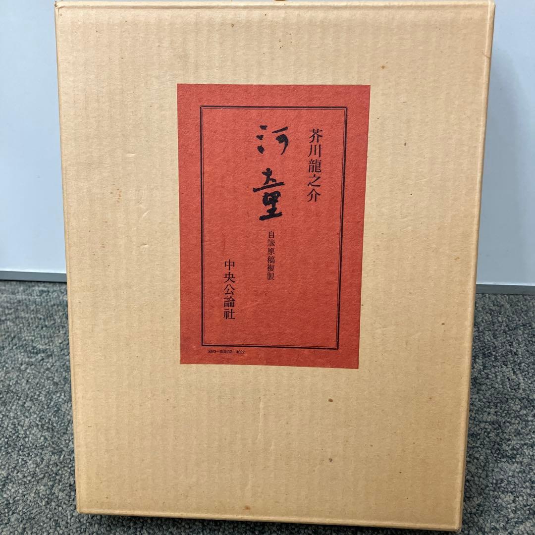 No.4河童　芥川龍之介　自筆原稿複製