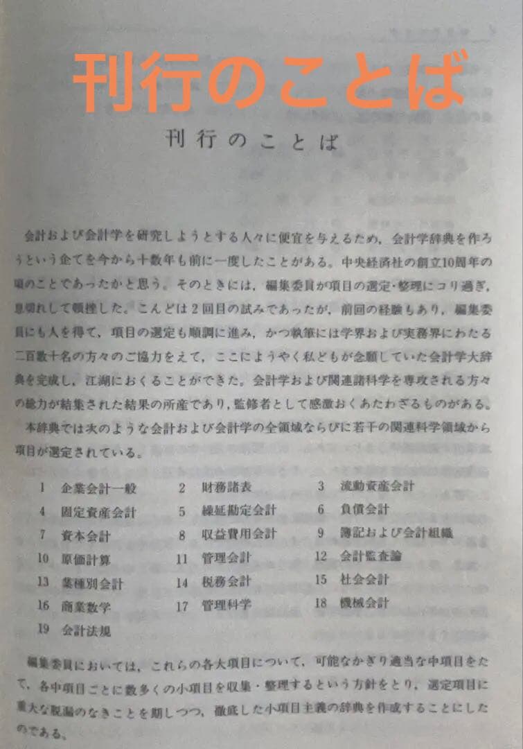 ❣️新春セール　ご希望価格まで下げます❣️ 会計学大辞典 第四版　定価18350円