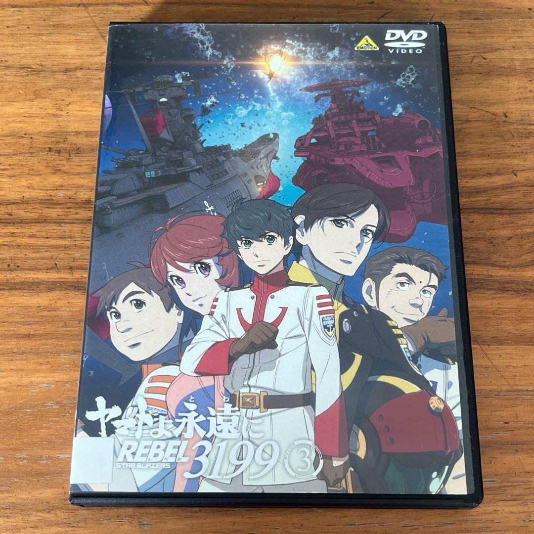 ヤマトよ永遠に REBEL3199 DVD 1巻〜3巻 新品ケース付き
