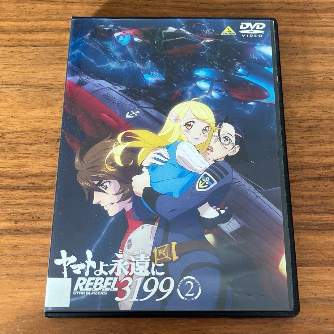 ヤマトよ永遠に REBEL3199 DVD 1巻〜3巻 新品ケース付き