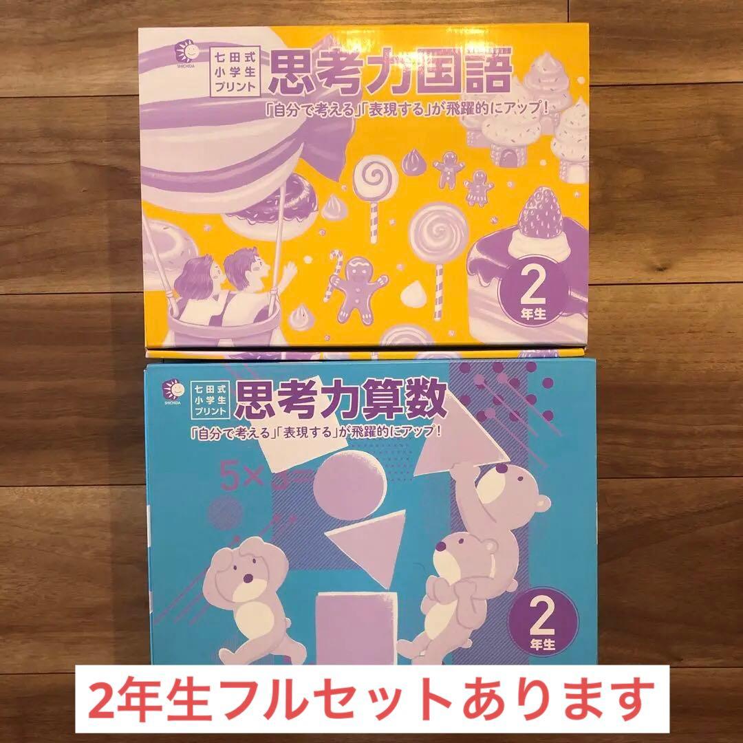 l*e様 ★限定値下★七田式小学生プリント　1年生・2年生まとめ