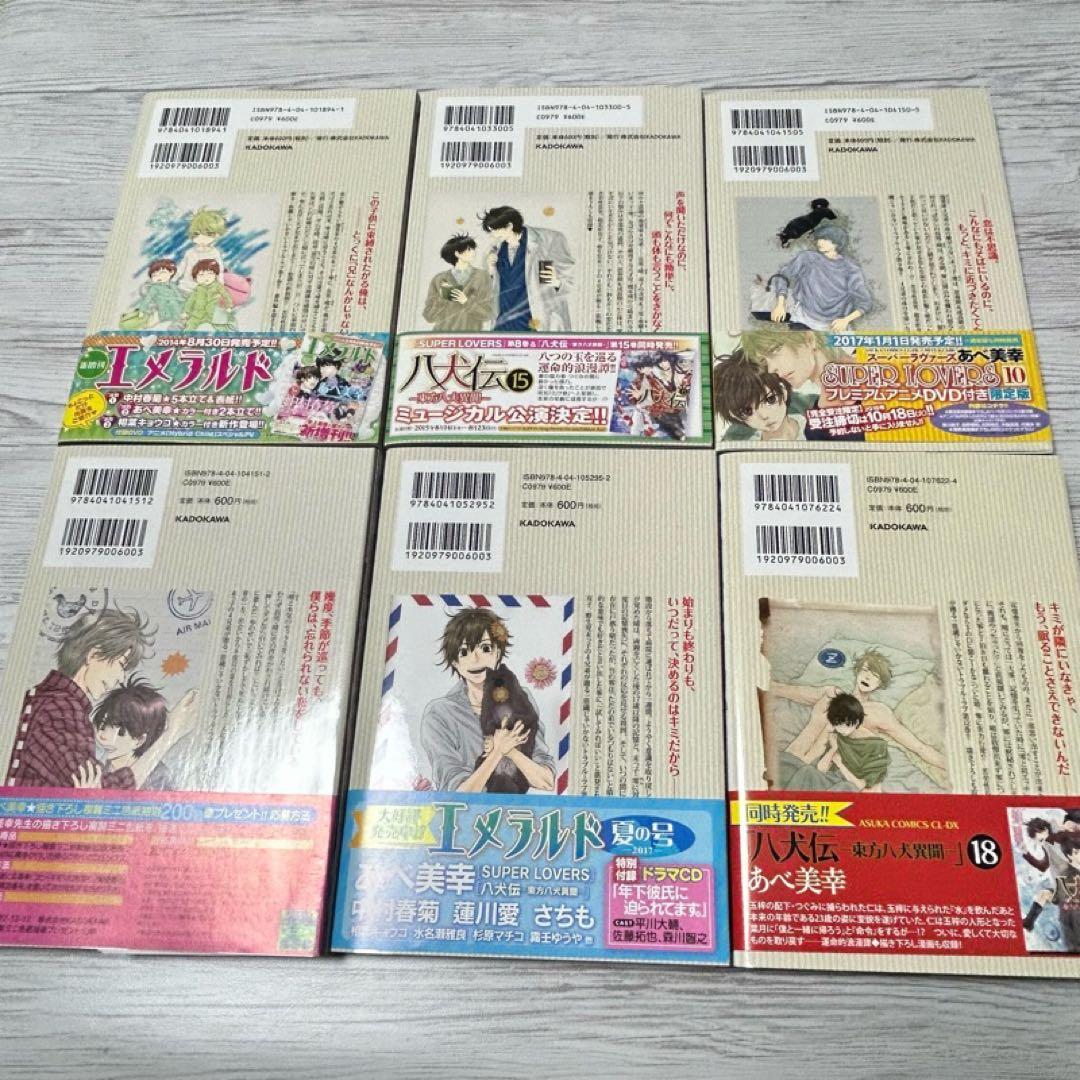 【メルカリ便】SUPER LOVERS あべ美幸　既刊全巻　特装版 小冊子 6冊
