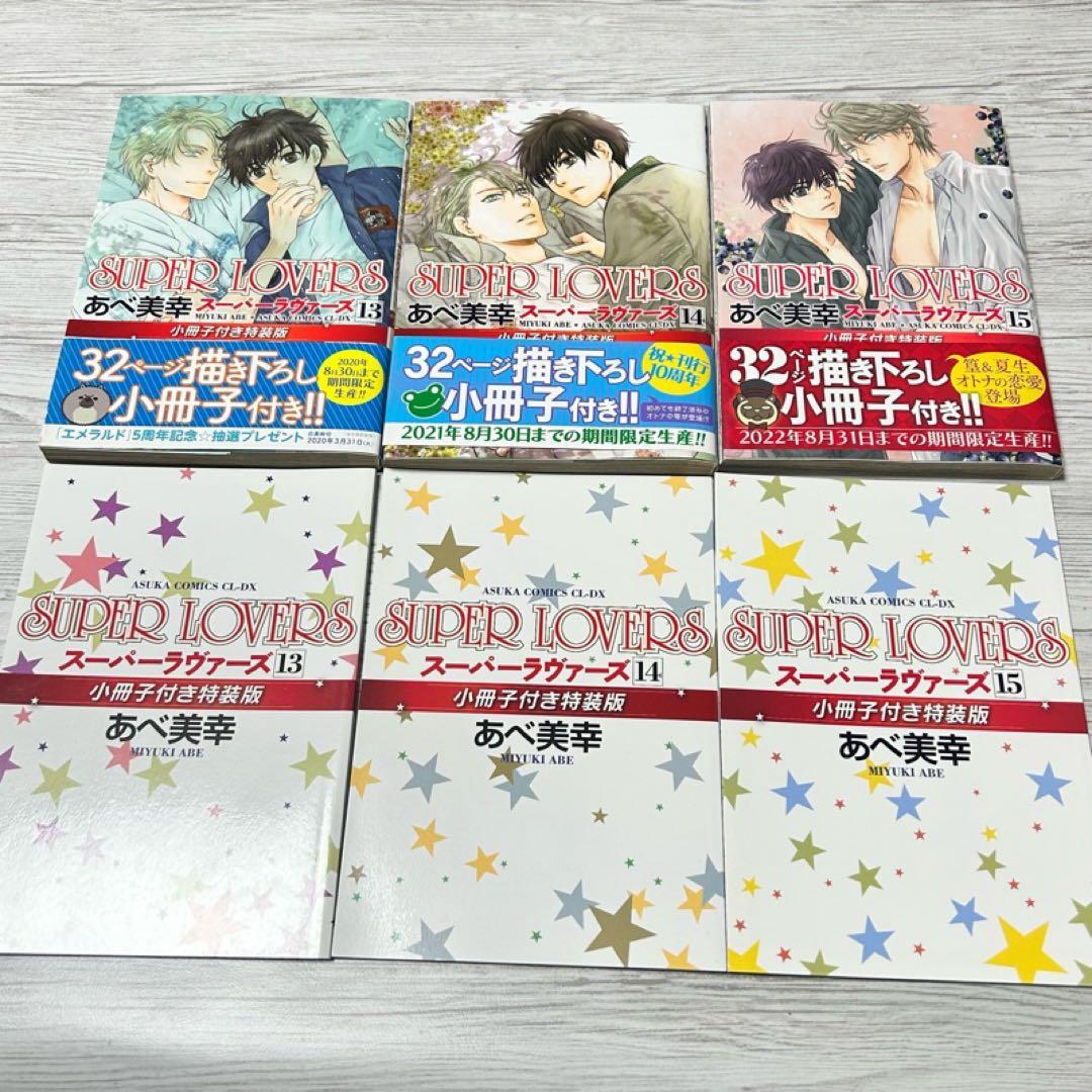 【メルカリ便】SUPER LOVERS あべ美幸　既刊全巻　特装版 小冊子 6冊