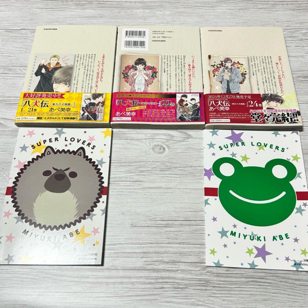 【メルカリ便】SUPER LOVERS あべ美幸　既刊全巻　特装版 小冊子 6冊
