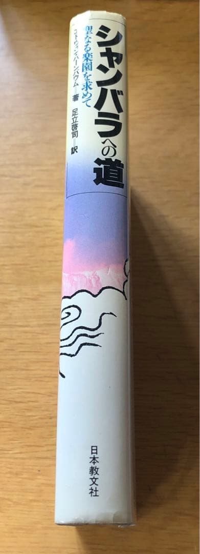 シャンバラへの道