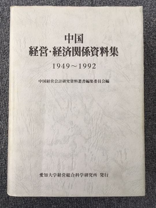 中国経営・経済関係資料集 : 1949～1992