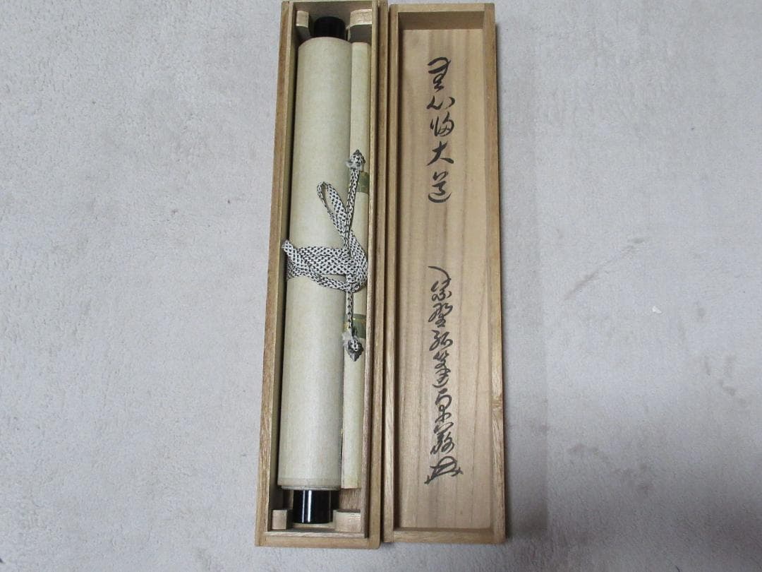 大徳寺小堀卓厳老師直筆　無心帰大道　共箱