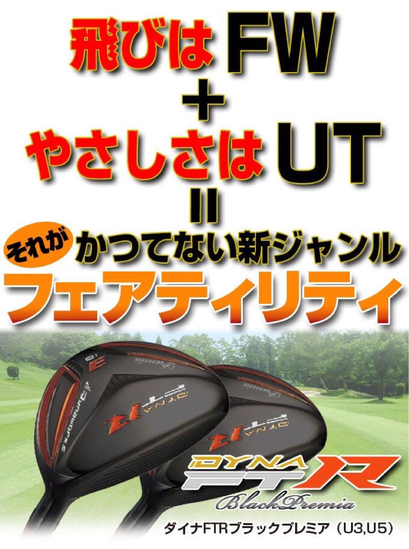 ★2本揃って唯一の高反発UTで 競技使用可能! ダイナFTR-UT 三菱W飛匠