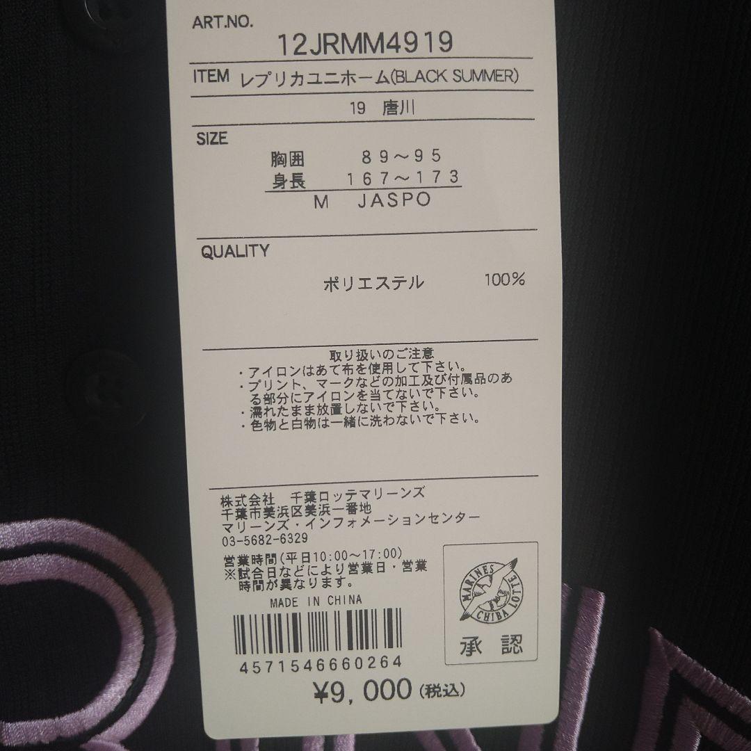 なみ/千葉ロッテマリーンズ/唐川侑己ブラックサマーユニフォーム　Mサイズ
