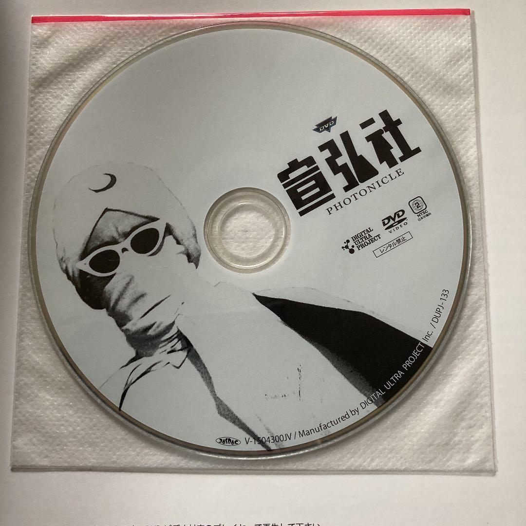 宣弘社PHOTONICLE DVD未開封