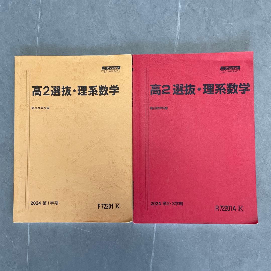 駿台　選抜理系数学（高2) テキスト•宿題プリント•テスト•板書セット