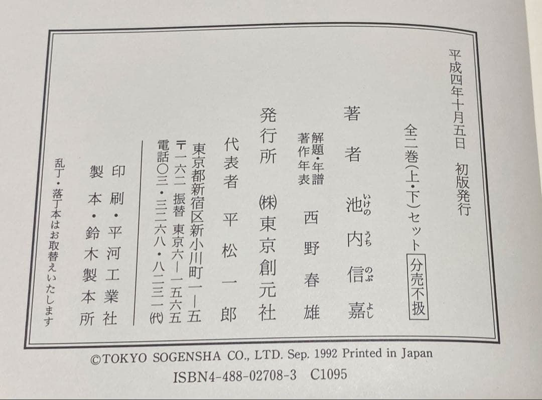 能楽盛衰記　全2巻 (上・下巻) 　池内信嘉　西野春雄 東京創元社　能楽