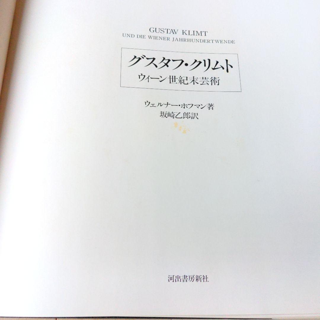 グスタフ・クリムト ウィーン世紀末芸術