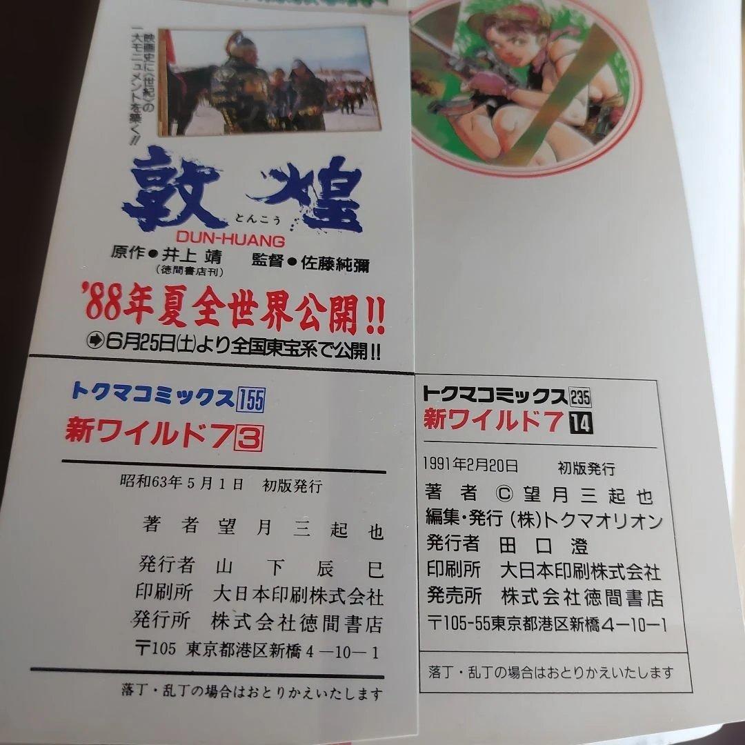 新ワイルド7　続・新ワイルド7　飛葉　全１８冊 セット　望月三起也