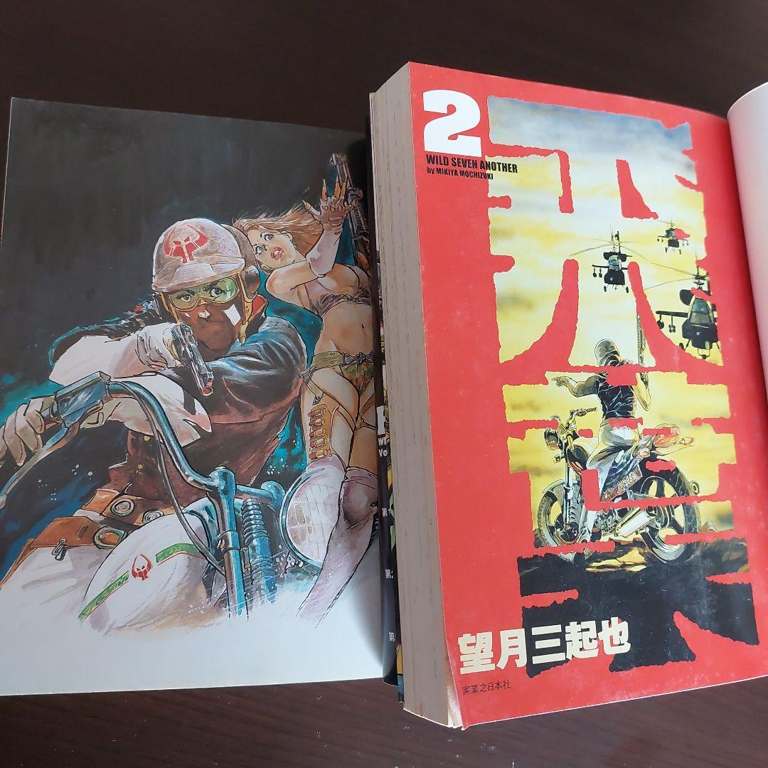新ワイルド7　続・新ワイルド7　飛葉　全１８冊 セット　望月三起也