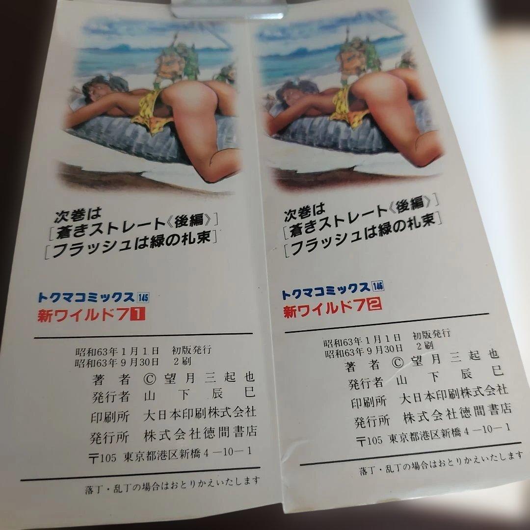 新ワイルド7　続・新ワイルド7　飛葉　全１８冊 セット　望月三起也