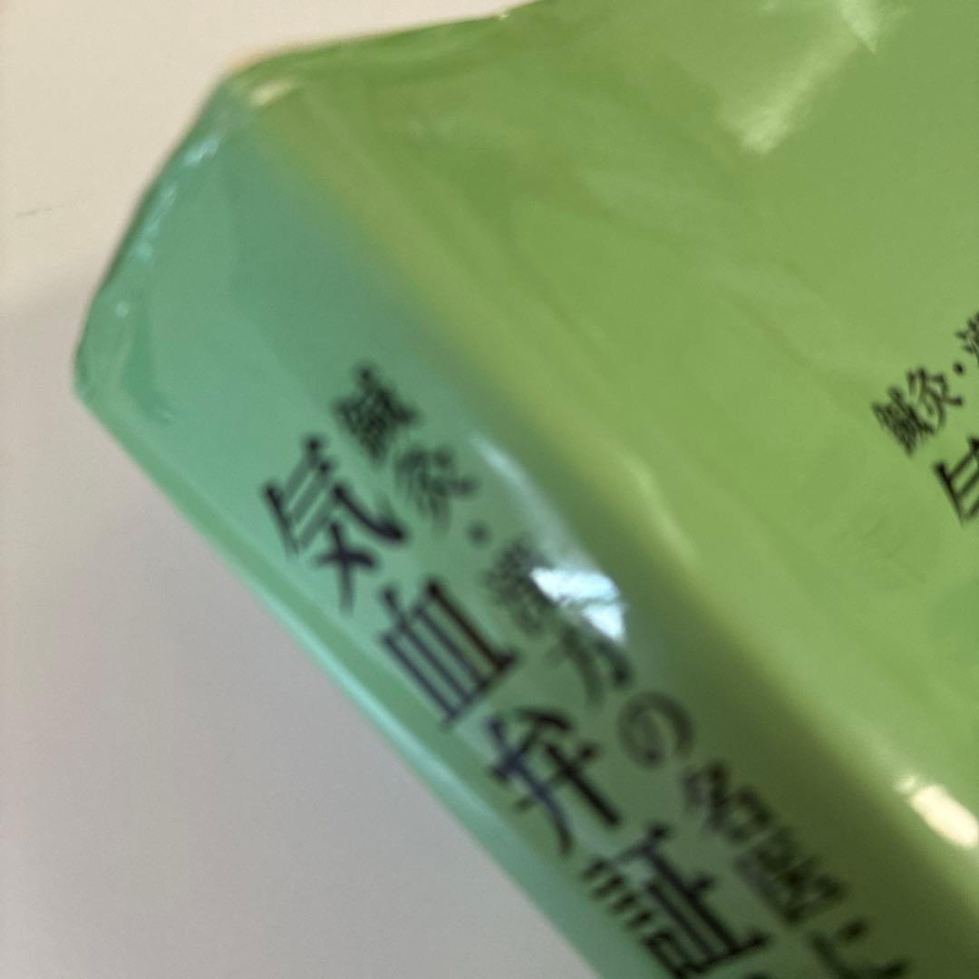 気血弁証論治学 編著:神野英明 7700円