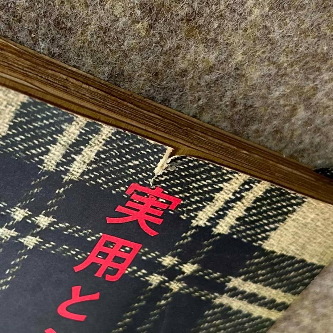 【絶版・貴重・入手困難】実用とシック マダム・マサコ 光文社 装苑 ファッション