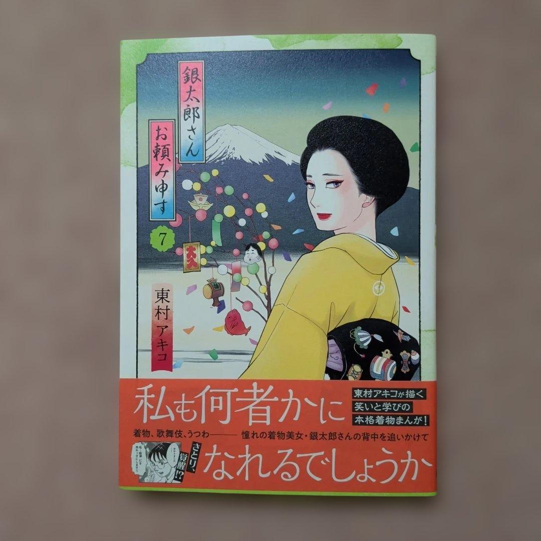 〈新品・未使用品〉銀太郎さんお頼み申す　既刊1〜8巻全巻セット⑦