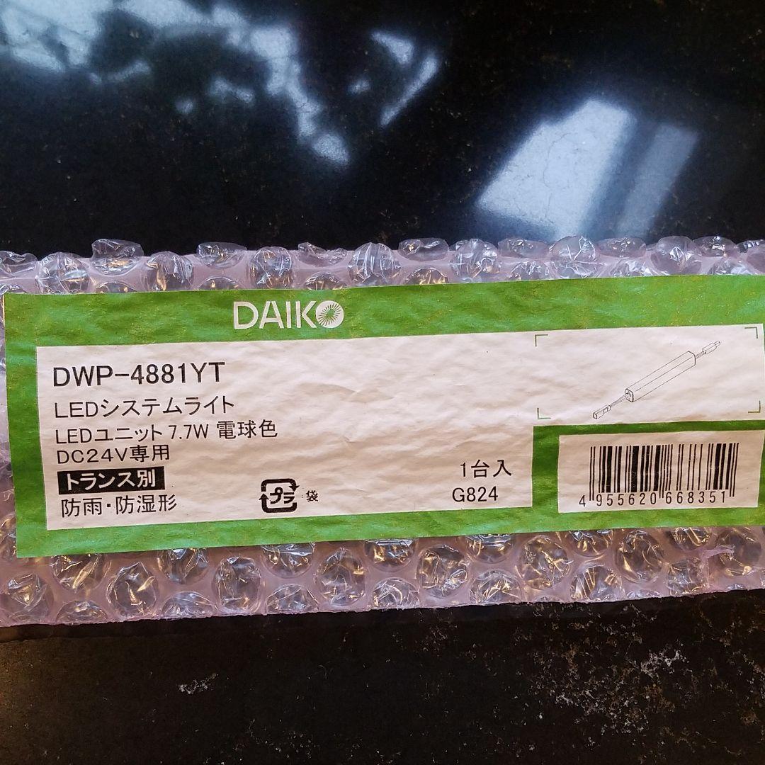 《新品未使用》DWP-4881YT 　LEDシステムライト
