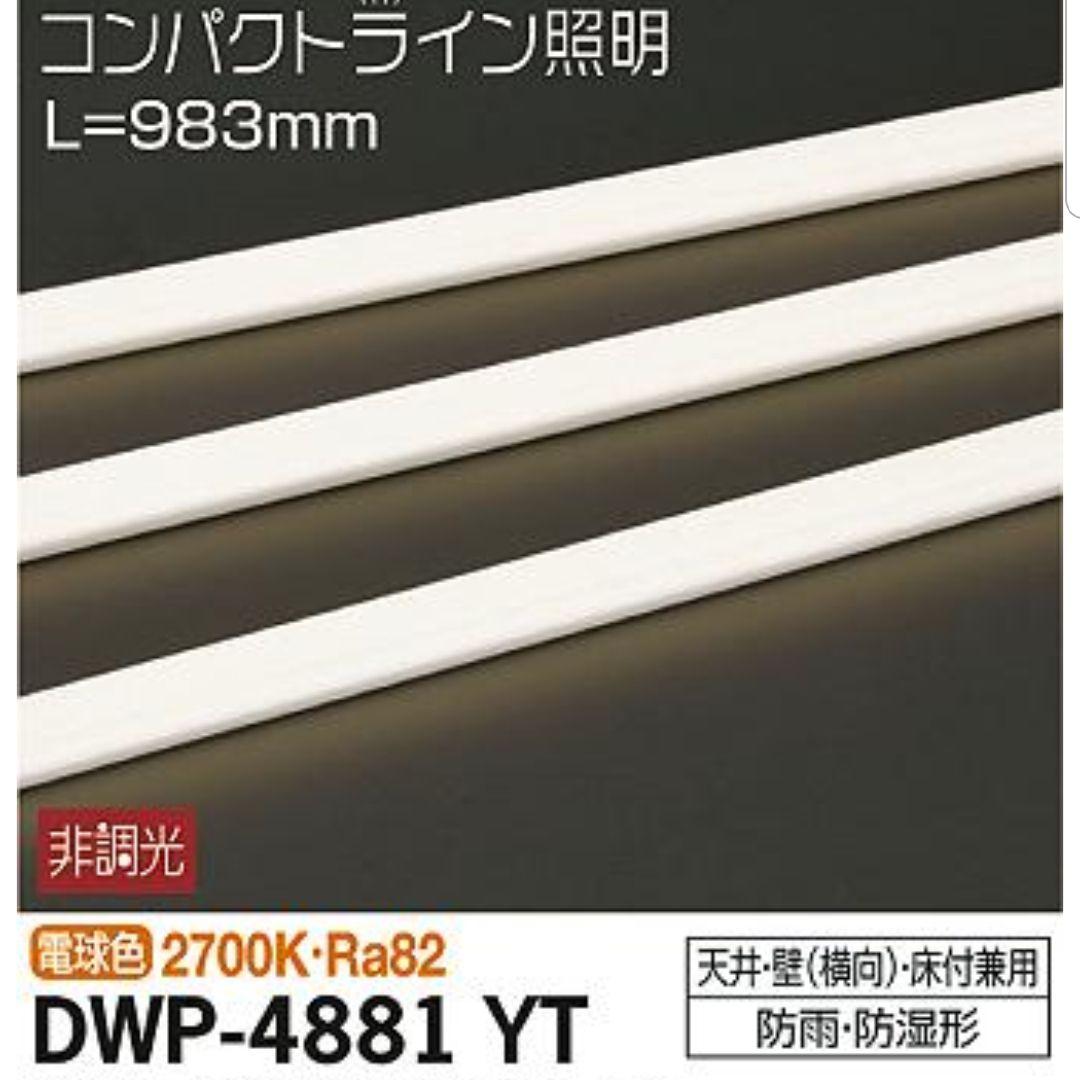 《新品未使用》DWP-4881YT 　LEDシステムライト