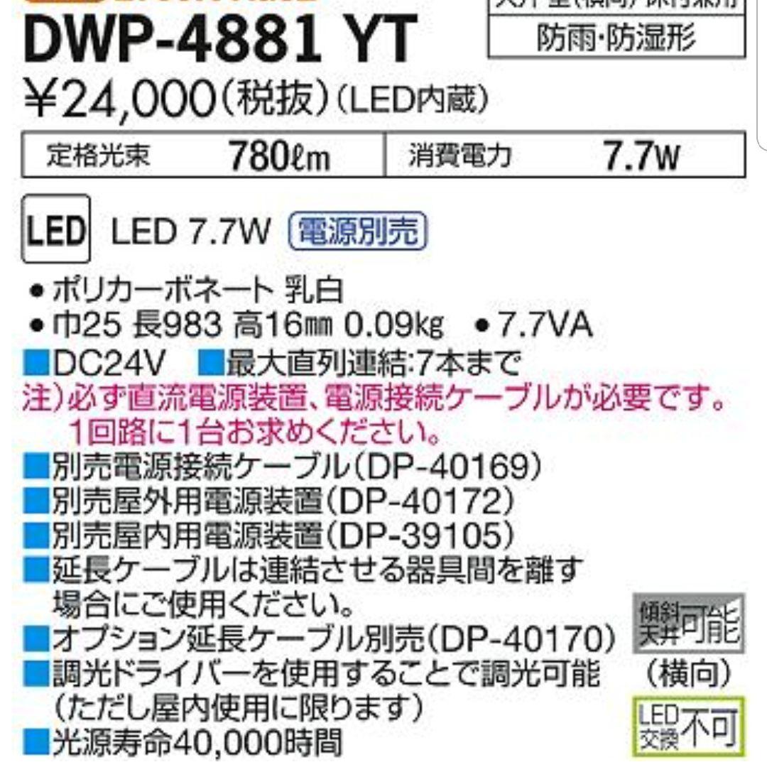 《新品未使用》DWP-4881YT 　LEDシステムライト