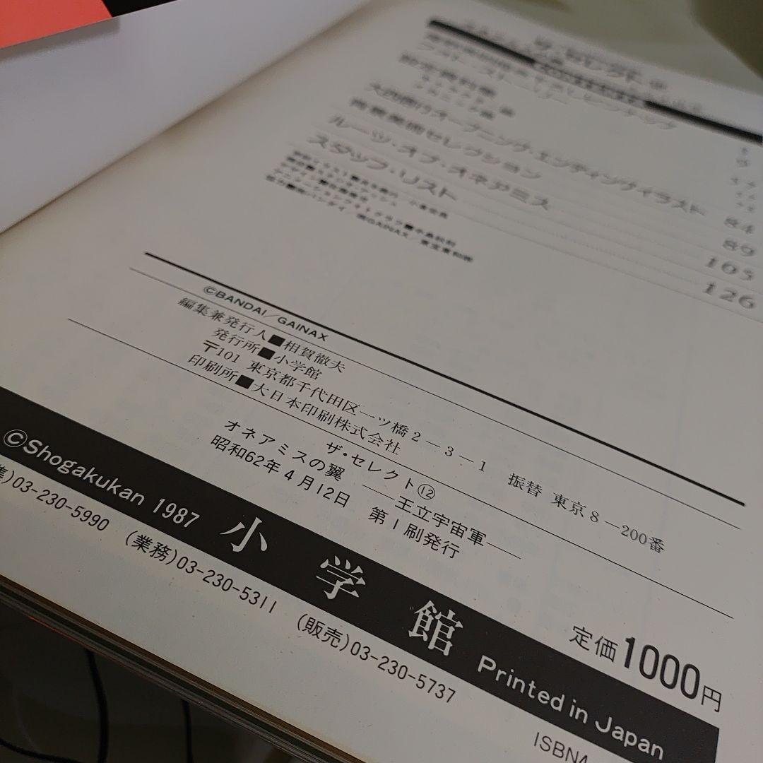 王立宇宙軍オネアミスの翼　フィルムストーリーオールカラー＆設定資料集
