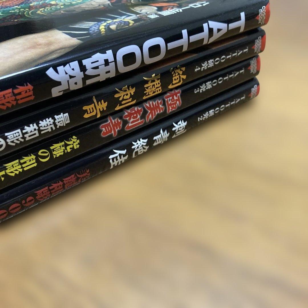 TATTOO研究　4冊　刺青　和彫　春欄刺青　極美刺青　刺青絶佳　恵文社　彫芳